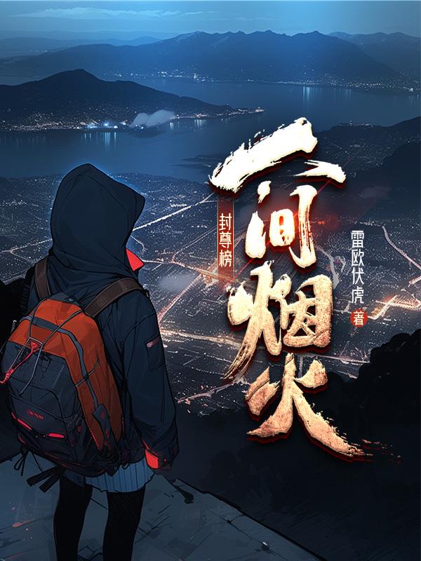 封尊簿：人间烟火